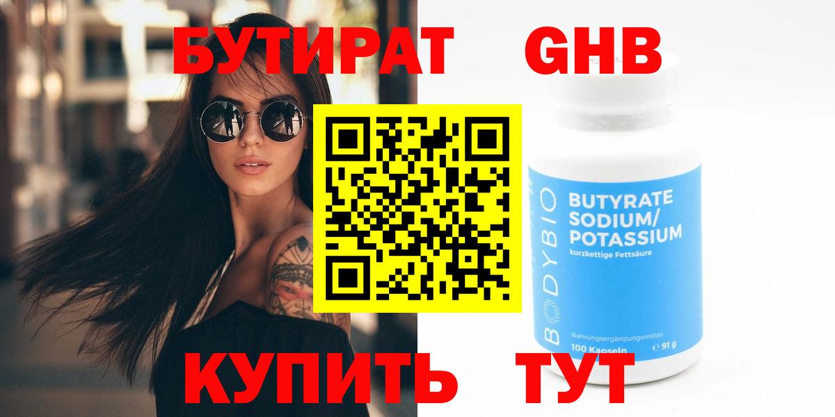 Лесозаводск  БУТИРАТ 1.4BDO  Бутират  Вход с VPN 