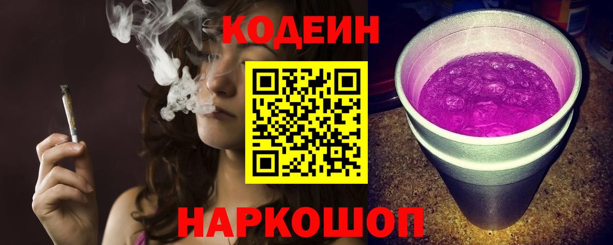 Codein Purple Drank  Вход с VPN  наркота  Лесозаводск 