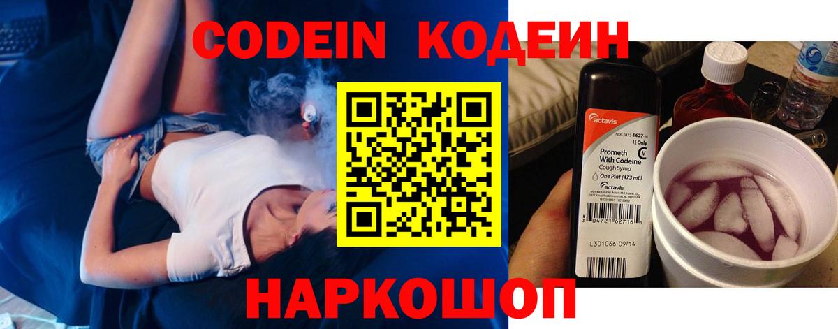 Codein напиток Lean (лин) Лесозаводск